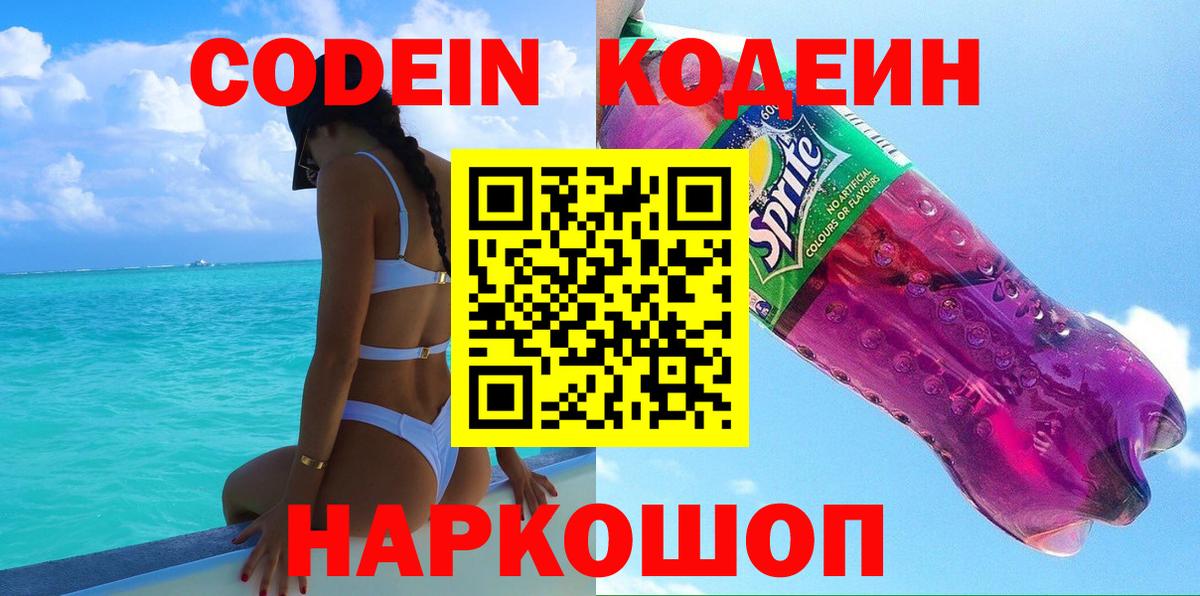 Codein напиток Lean (лин)  Вход с VPN  Кодеин Purple Drank  Магадан 